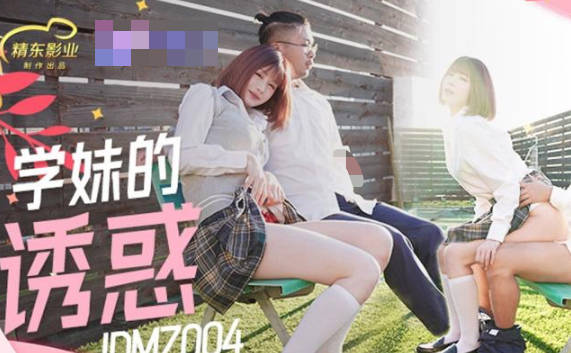 JDMZ004学妹主动勾引学长 课室激情缠绵欲罢不能