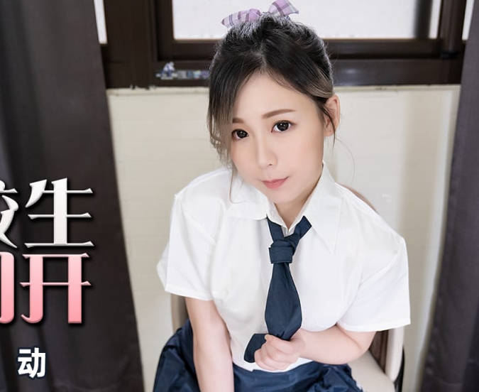 PMX081JK清纯女高初尝禁果 教室课桌下隐秘互动