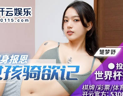 BLX-0021运动系女神楚梦舒骑乘诱惑 汗水湿身激情碰撞