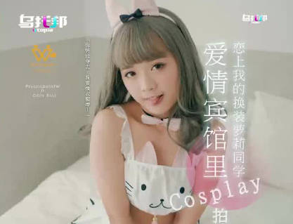 WTB-018 愛情賓館制服Play！coser激情交纏 濕身誘惑全記錄
