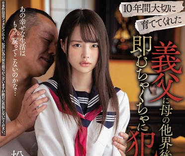 MIAA-230 十年溫柔養父夜襲繼女 松本いちか禁忌沉淪無法抗拒