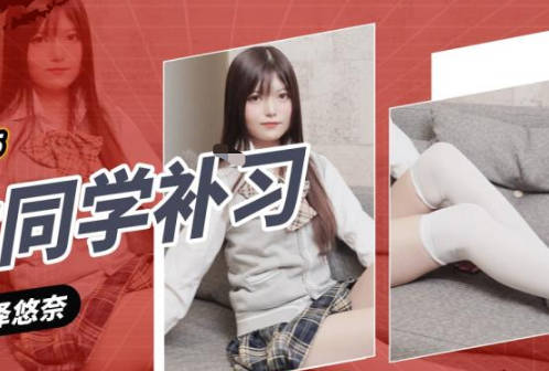 JDXYX025课后辅导女同学被硬上 补习变激情碰撞