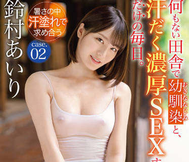 ABW-290 青梅竹马鈴村あいり的禁忌之恋，深夜秘密约会