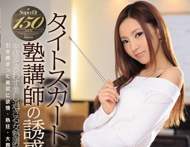 IPZ-715 黑丝女教師の誘惑授业 輝月あんり紧身裙下的秘密