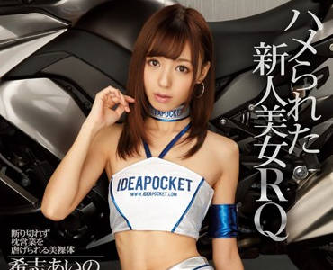 IPZ-621 美女赛车手被胁迫潜规则 希志あいの含泪屈服