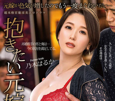 ALDN-086 前妻乃木はるか的复仇之夜，激烈纠缠中彻底沦陷