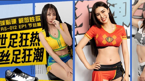 RS-012EP1 世足激情夜丝袜美腿挑逗硬战