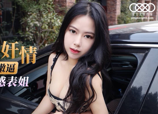 XKG066姐姐的诱惑 背德奸情夜夜激情四射