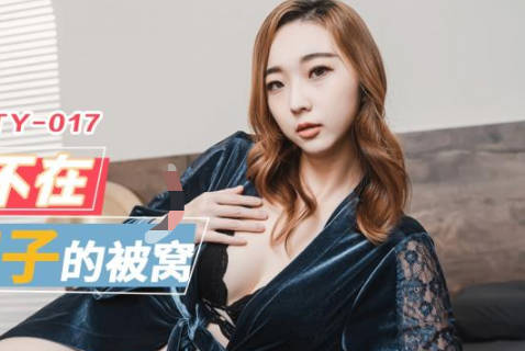 JDTY017兄長出差夜 嫂子寂寞難耐主動出擊 禁忌纏綿激戰連連