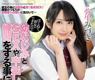 MIAA-233 彌生みづき初戀實戰教學！青澀女友從害羞到主動的甜蜜進化