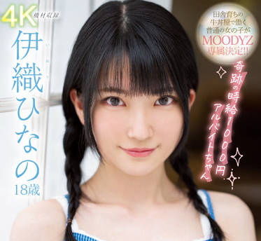MIDV-233 兼职女神伊織ひなの的诱惑服务，体验极致快乐