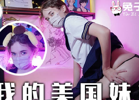 TZ-084兔子先生狂野调教美国辣妹，兄妹禁忌夜战
