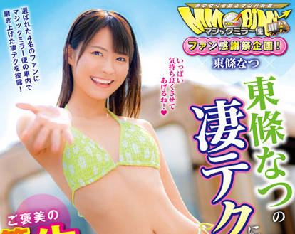 DVDMS-886 東條なつ15分钟极速榨干！痴女技术全开让你瞬间投降
