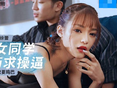 MCY-0142骚浪女同学春药催情主动骑乘徐蕾淫叫不断