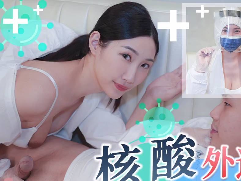TMW102前女友上门核酸采样 1对1激情服务欲罢不能