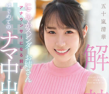 HMN-285 五十嵐清華播音员处女作！初次性爱实录颤抖献声
