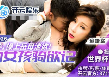 BLX-0026孕期寂寞難耐！女婿偷嚐岳母禁忌果實深夜激情爆發