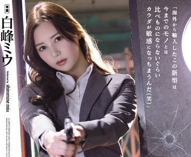 SAME-013 冷艳女警白峰ミウ遭设局凌辱 被迫屈服于变态陷阱