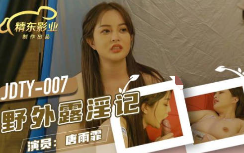 JDTY007野外激情实录 露骨交欢大胆直拍