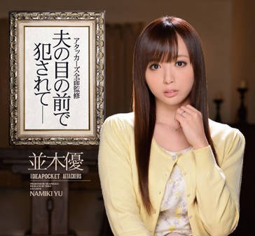 IPZ-389 丈夫目睹嬌妻遭惡徒凌辱 並木優絕望掙扎