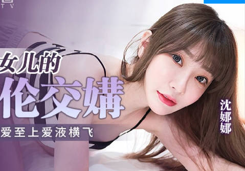MPG-018 車廂暗夜禁忌交易 沈娜娜被迫臣服權力遊戲