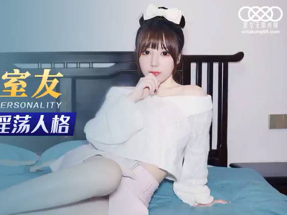 XKG078合租女室友夜半慾火難耐 隔壁嬌喘聲撩動你的神經