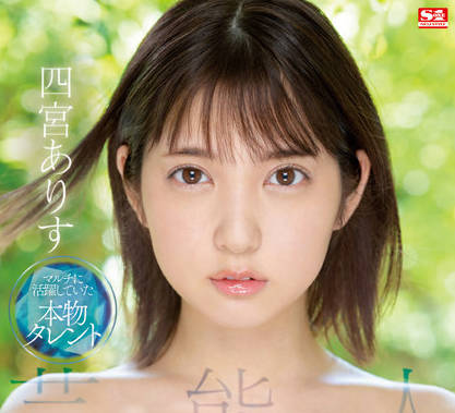 SSIS-569 四宮ありす 芸能人下海首作激烈交欢无码流出