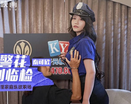 MCY-0119 辣警花秦可欣夜襲掃黃！強制搜身竟變激情對決