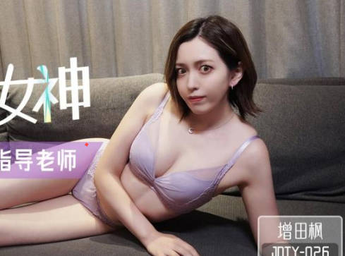 JDTY026 高冷女神私下调教 手把手性爱教学实录