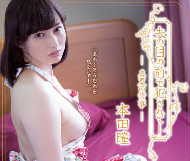 ADN-441 人妻本田瞳當夫面淪陷！屈辱快感交織的禁忌實錄