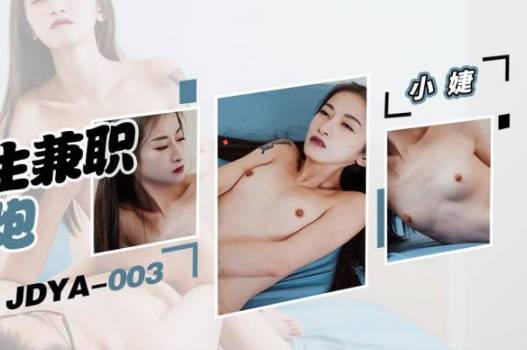 JDYA003大学生课余兼职约炮实录 深夜放纵激情四射