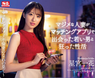 SSIS-584 星宮一花被年輕肉體瘋狂征服的激烈性愛實錄