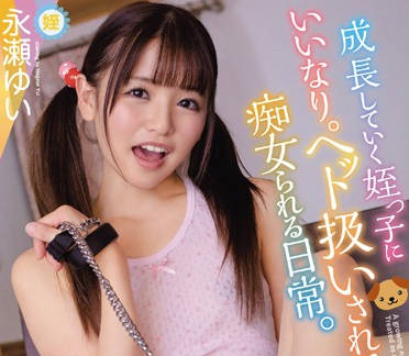 WANZ-939 永瀬ゆい禁忌教學！青澀姪女被姑姑開發的敏感帶初體驗