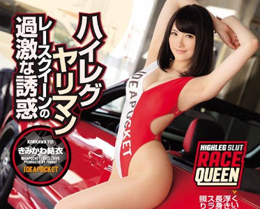 IPZ-998 高叉赛车女郎黑丝美腿挑逗 结衣湿身诱惑