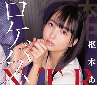 HND-802 清纯偶像枢木あおイ与粗犷大巴司机的禁忌之恋