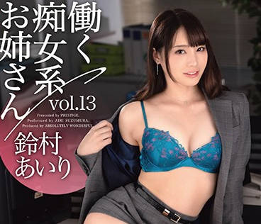 ABW-052 OL女神鈴村あいり辦公室秘密服務 桌下口交+會議室激情全紀錄