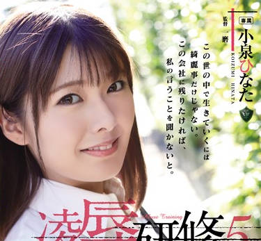 RBD-964 职场新人小泉ひなた遭上司残酷研修凌辱实录