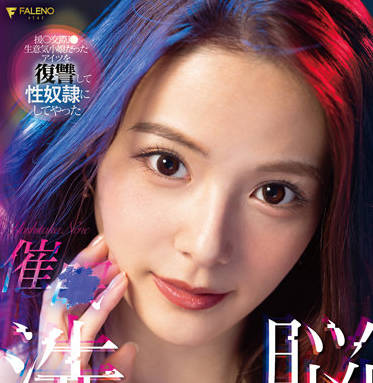 FSDSS-517 催眠失控！吉高寧々感官淪陷 慾望開關全解放