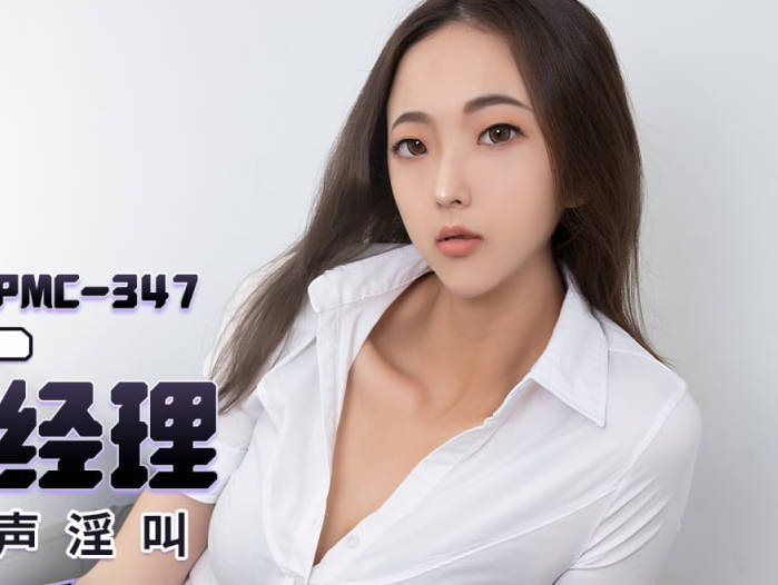 PMC347蜜桃传媒黑丝女秘书主动出击 办公室激情潜规则