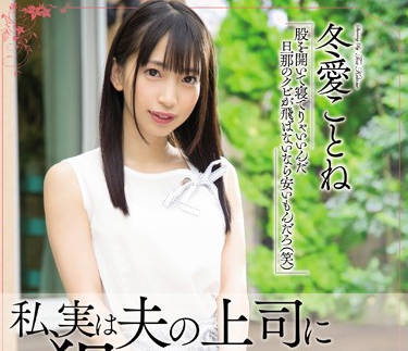MEYD-578 瞒着丈夫偷欢！冬愛ことね背德人妻的刺激秘密