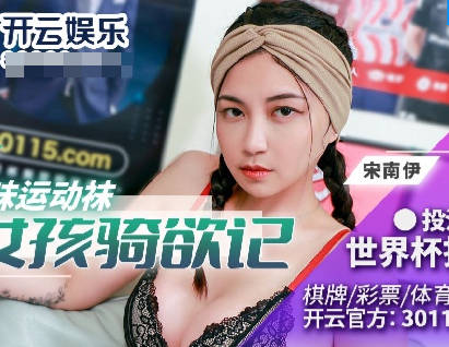 BLX-0023姐姐汗湿运动袜诱惑 宋南伊足控福利