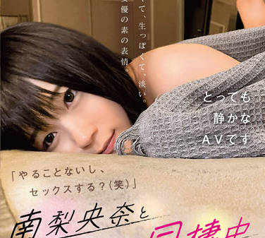 SDMUA-033 人妻南梨央奈濕身誘惑 浴室激情到床戰癡女騎乘榨乾你