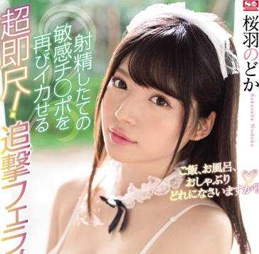 SSNI-723 桜羽のどか极致侍奉，主人专属女仆的日夜忠诚奉献