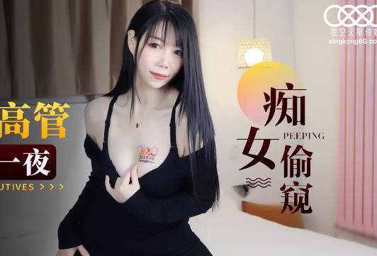 XK8143饥渴女高管酒店偷情 被客人干到整夜高潮不断