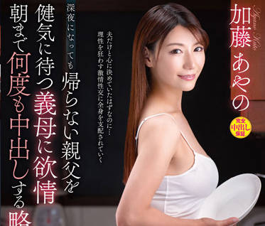 VENX-183 饥渴岳母加藤あやの的背德诱惑 趁儿子不在夜袭女婿