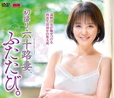 JURA-59 六十路新人山元美彌子初解禁！人妻羞澀蛻變大膽誘惑全記錄