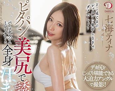 DLDSS-007 私人教练七海蒂娜的激情私教课 汗水湿透的肉体碰撞