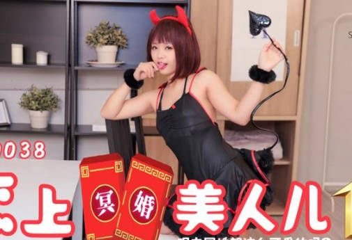 SAT0038靈堂禁忌夜 白衣冥妻纏綿索愛 你敢挑戰這場人鬼戀嗎？
