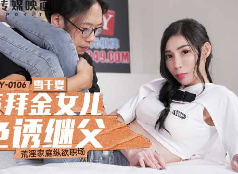 MCY-0106拜金繼女雪千夏狂野誘惑！繼父難抵濕身挑逗深夜淪淪