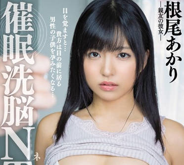 MIAA-240 催眠操控人妻背叛！根尾あかり沉沦内射NTR